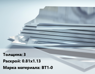 Титановый лист 3 0.81х1.13 Марка: ВТ1-0, шт цена от 6135 ₼ / шт, где купить, условия доставки в Баку и Бакинская области